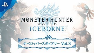 『モンスターハンターワールド：アイスボーン』 デベロッパーズダイアリー Vol.3