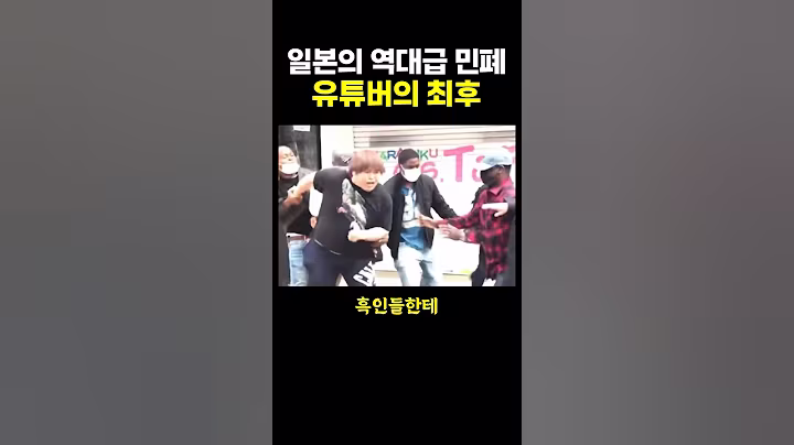 일본의 역대급 민폐 유튜버의 최후.. ㄷㄷ