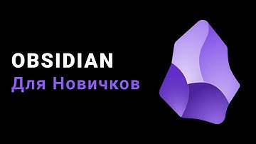 🤨Obsidian для новичков | Графы, Ссылки, Заметки #obsidian #graphs