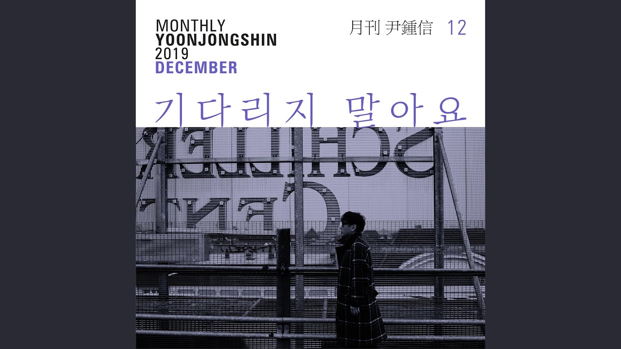 Watch The Wanderer (Monthly Project 2019 December Yoon Jong Shin) on YouTube Watch The Wanderer (Monthly Project 2019 December Yoon Jong Shin) on YouTube