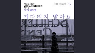 The Wanderer (Monthly Project 2019 December Yoon Jong Shin)