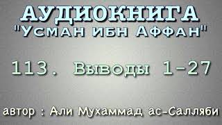 113. Выводы 1-27 (АУДИОКНИГА) Усман ибн Аффан