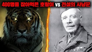 400명을 잡아먹은 식인 호랑이를 추격한 전설의 사냥꾼 짐 코벳 [사건사고]