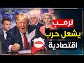 ترمب يضرب أوروبا حرب الرسوم تهز القارة العجوز من اجل جرينلاند 