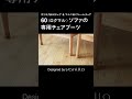 カリモク60 Kチェアが滑らなくなるアイテム！
