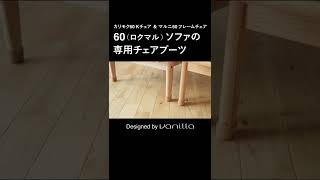 カリモク60 Kチェアが滑らなくなるアイテム！
