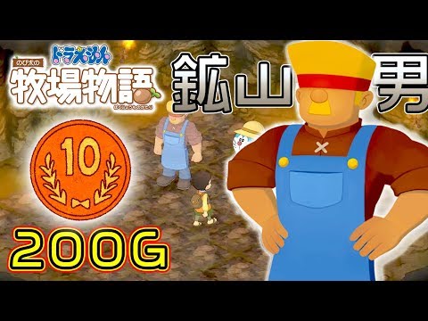 【 ドラ牧 】＃8 鉱山の男は銅を売る！【ドラえもん のび太の牧場物語】