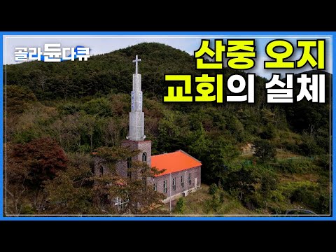 6년 전만 해도 폐허였던 해발 600미터 산중 오지마을에 자리한 교회ㅣ123년 전에 세운 완주군 최초의 교회ㅣ동네 막내인 농부 목사 덕에 왁자지껄해진 시골마을ㅣ한국기행ㅣ 골라듄다큐