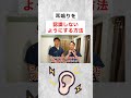 耳鳴りが本当になくなるセルフケア #shorts
