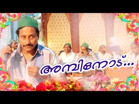 അമ്പിനോട്...-muslim-devotional-songs-malayalam-||-malayalam-mappila-songs-2016