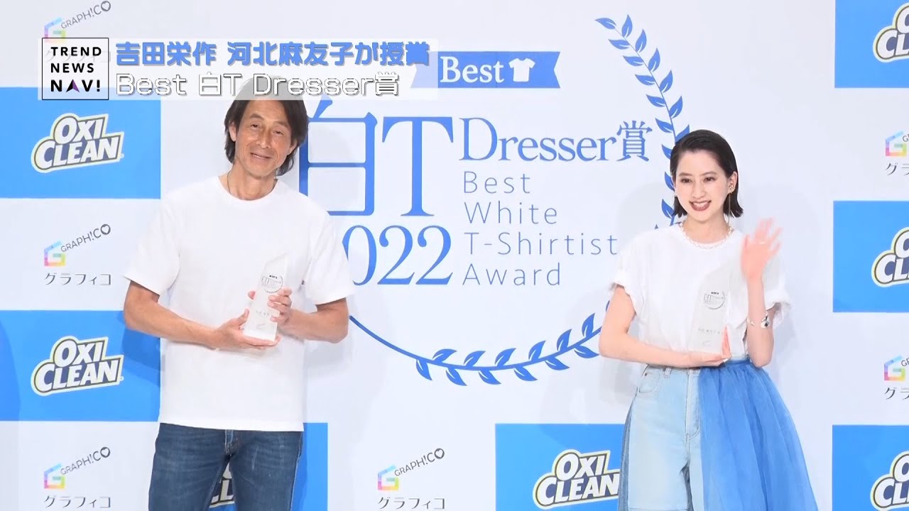 吉田栄作 河北麻友子が授賞 Best 白t Dresser賞 22 Youtube 吉田栄作 河北麻友子が授賞 Best 白t Dresser賞 22 Youtube