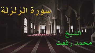 الشيخ محمد رفعت - سورة الزلزلة