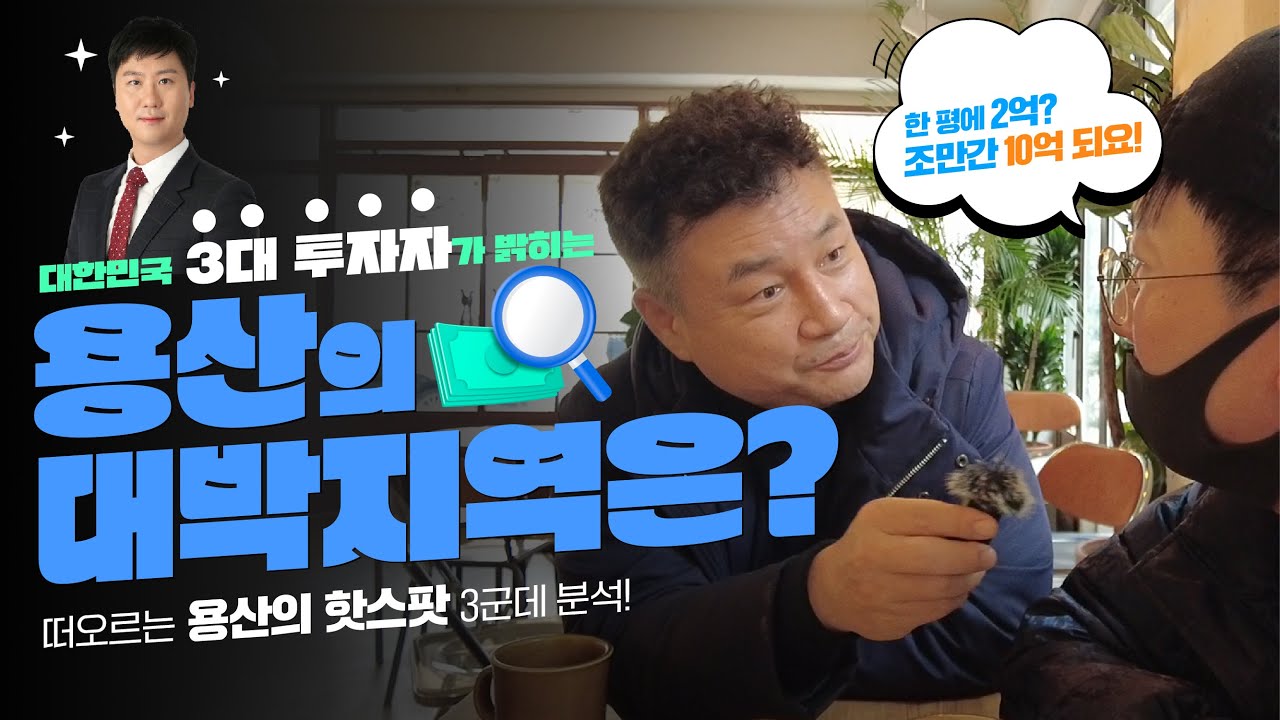 용산 개발의 모든것! 대한민국 3대 투자자가 알려주는 용산의 투자기회