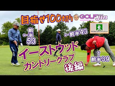 前半53…目指せ100切り！イーストウッドカントリークラブ （後編）