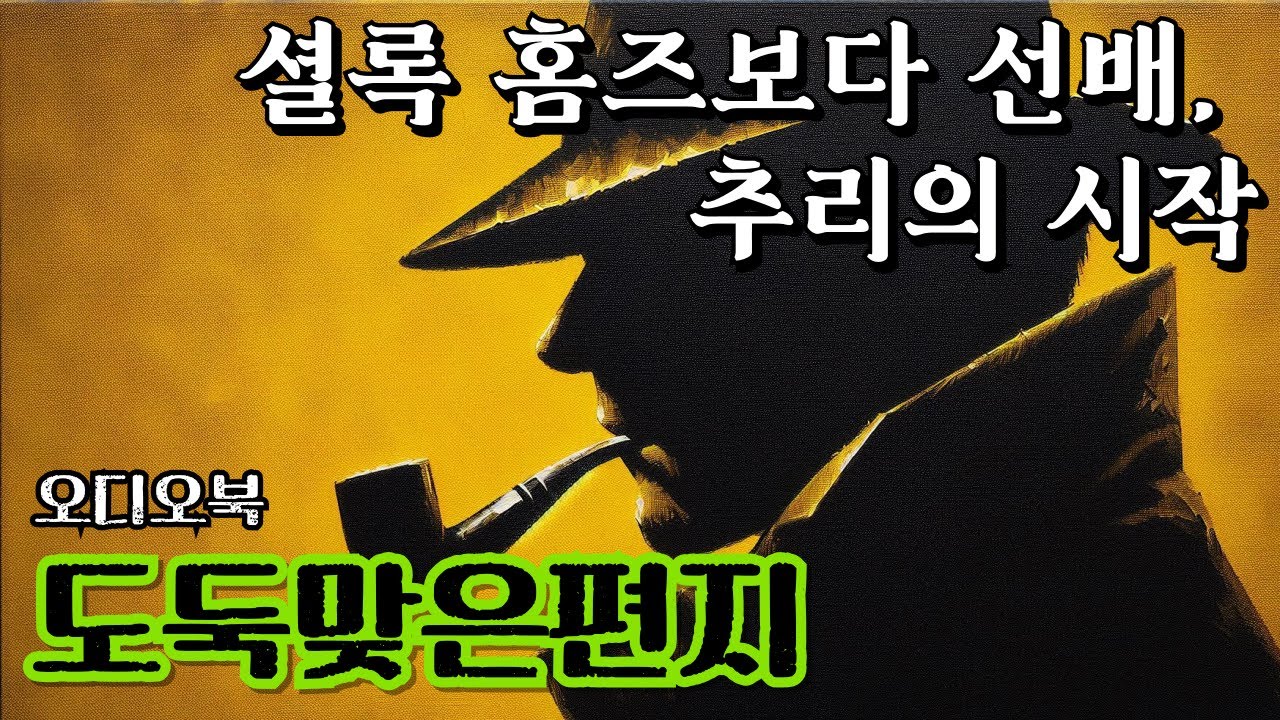 🕵️‍♂️ 홈즈보다 먼저 세상을 놀라게 한 추리의 신! ‘뒤팽’