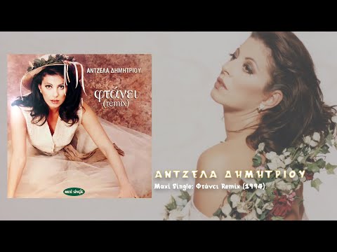 Άντζελα Δημητρίου - Φτάνει | Instrumental (1994)