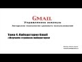 Gmail другими глазами. Тема 4.1 - Изучаем строение лаборатории