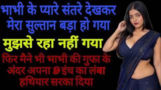 Stories  Suvichar Romantic Love Kahani Hindi | Hindi Bold Stories | Emotional Heart Touching Story