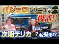 【パジェロ「シリーズ」で復活】三菱の新型車商品戦略を読み解く!! パジェロミニ、イオ、新型デリカも登場【編集長激論】