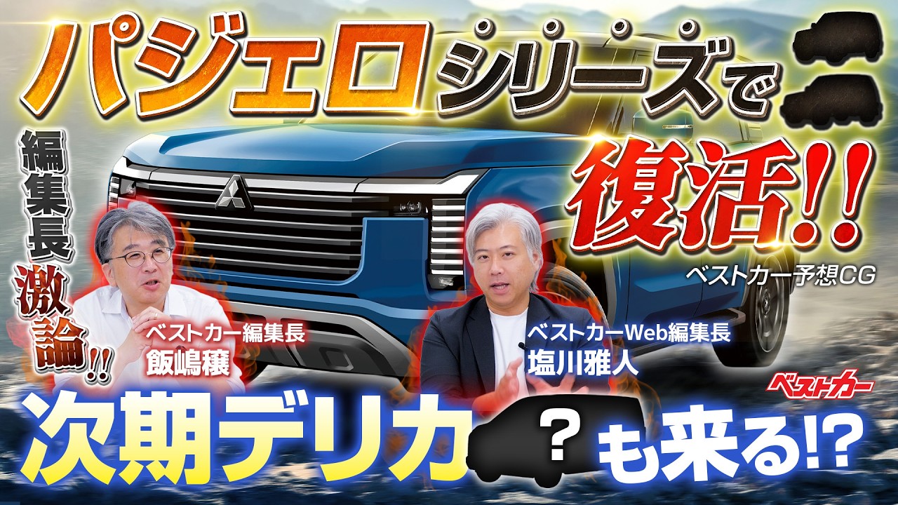 パジェロ「シリーズ」で復活】三菱の新型車商品戦略を読み解く