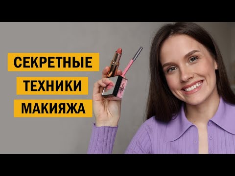 Видео: Искусство мастерства макияжа: 20 советов для сильного успеха