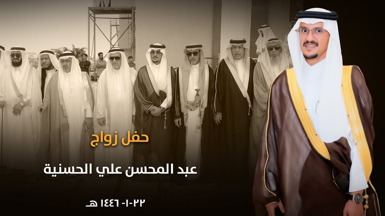 حفل زواج عبد المحسن علي الحسنية