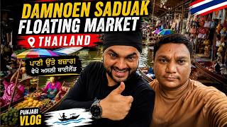 Thailand's Floating Market! 😱 | Damnoen Saduak Travel Vlog | Desi Dudde Vlogs | Punjabi Travel Vlog