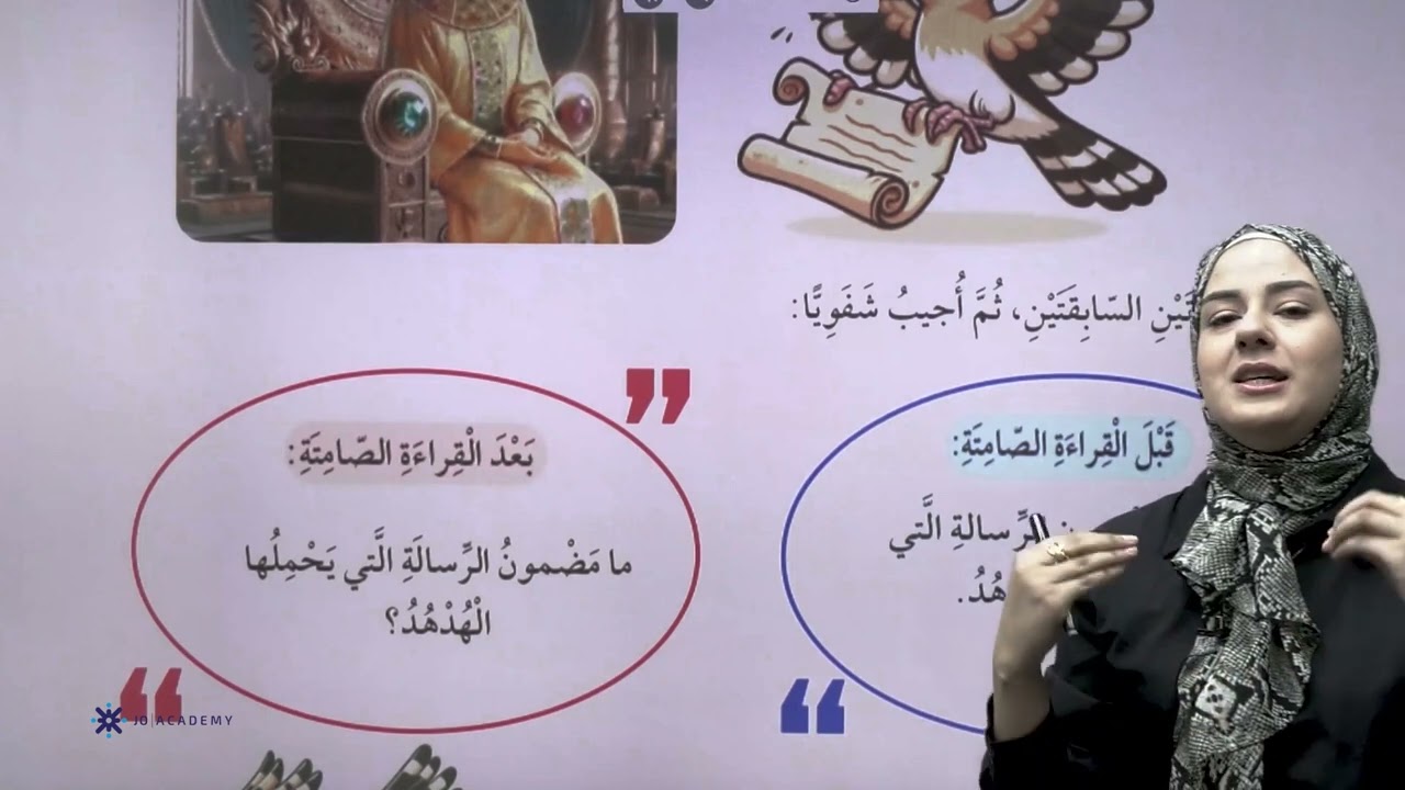 شرح درس قصة الهدد وملكة سبأ مادة اللغة العربية للصف الخامس - المعلمة رونزا العايدي