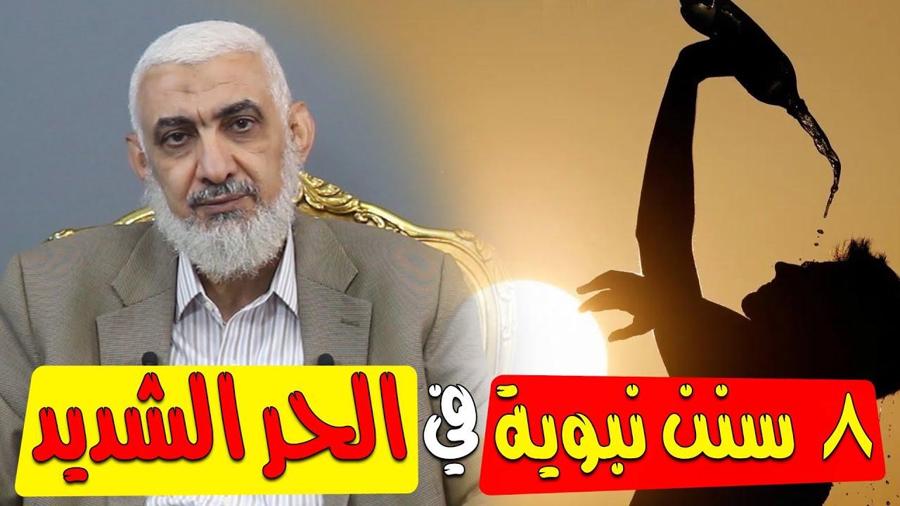 8 سنن نبویة في الحر الشدید