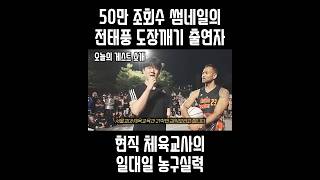 전태풍 도장깨기 출연자의 1대1 영상