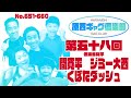 原西ギャグ倶楽部　第五十八回 No .651-660