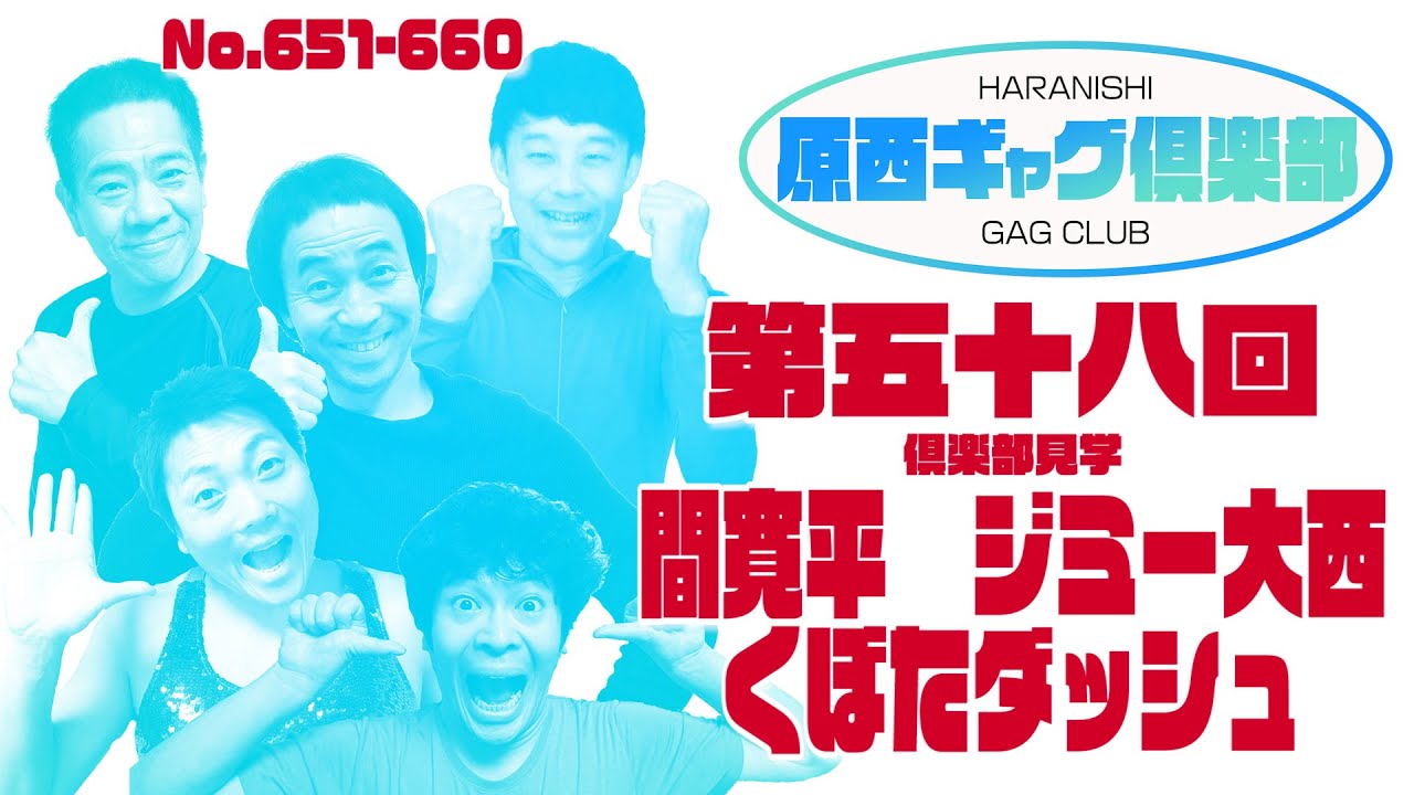 原西ギャグ倶楽部　第五十八回 No .651-660