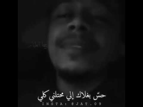 حس بغلاك اللي محتلني كلي حالات واتس