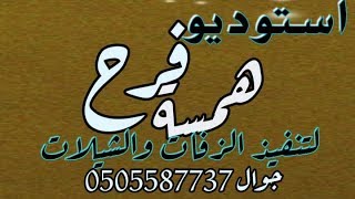 يارجلي سيري زفه مديني بدون اسماء تنفيذ لطلب 0505587737  استديو همسه فرح استديو شيلات