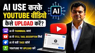 AI Use Karke YouTube वीडियो अपलोड कैसे करे? | AI Se Thumbnail, Title, Tags & Description Banaye #ai