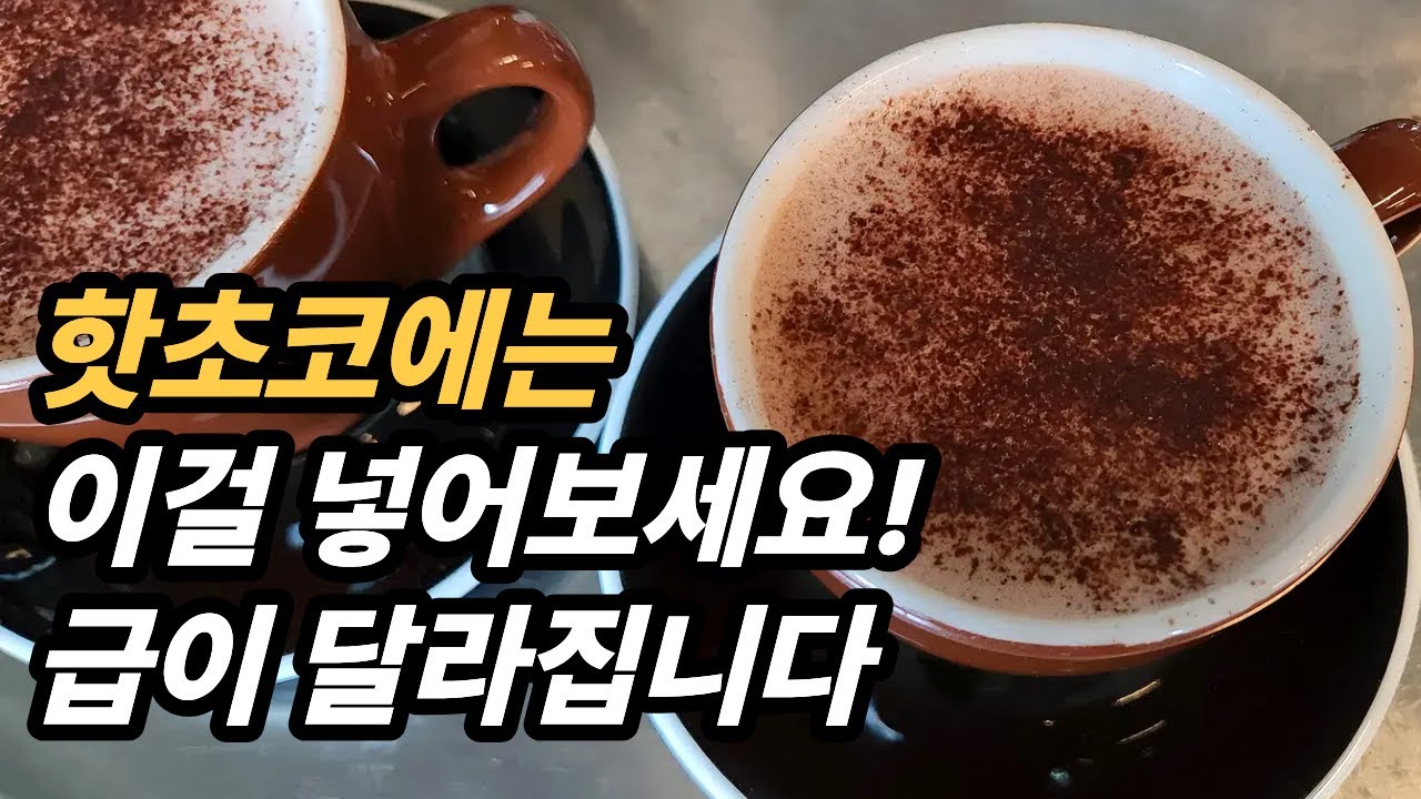 정말 쉬운데 특별하게 맛있는 핫초코라떼 레시피와 제품정보 단가계산까지
