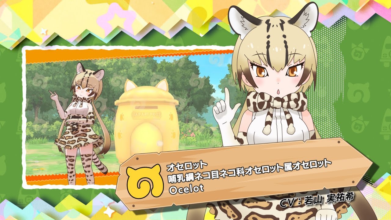 けものフレンズ3』フレンズ紹介PVオセロット - YouTube