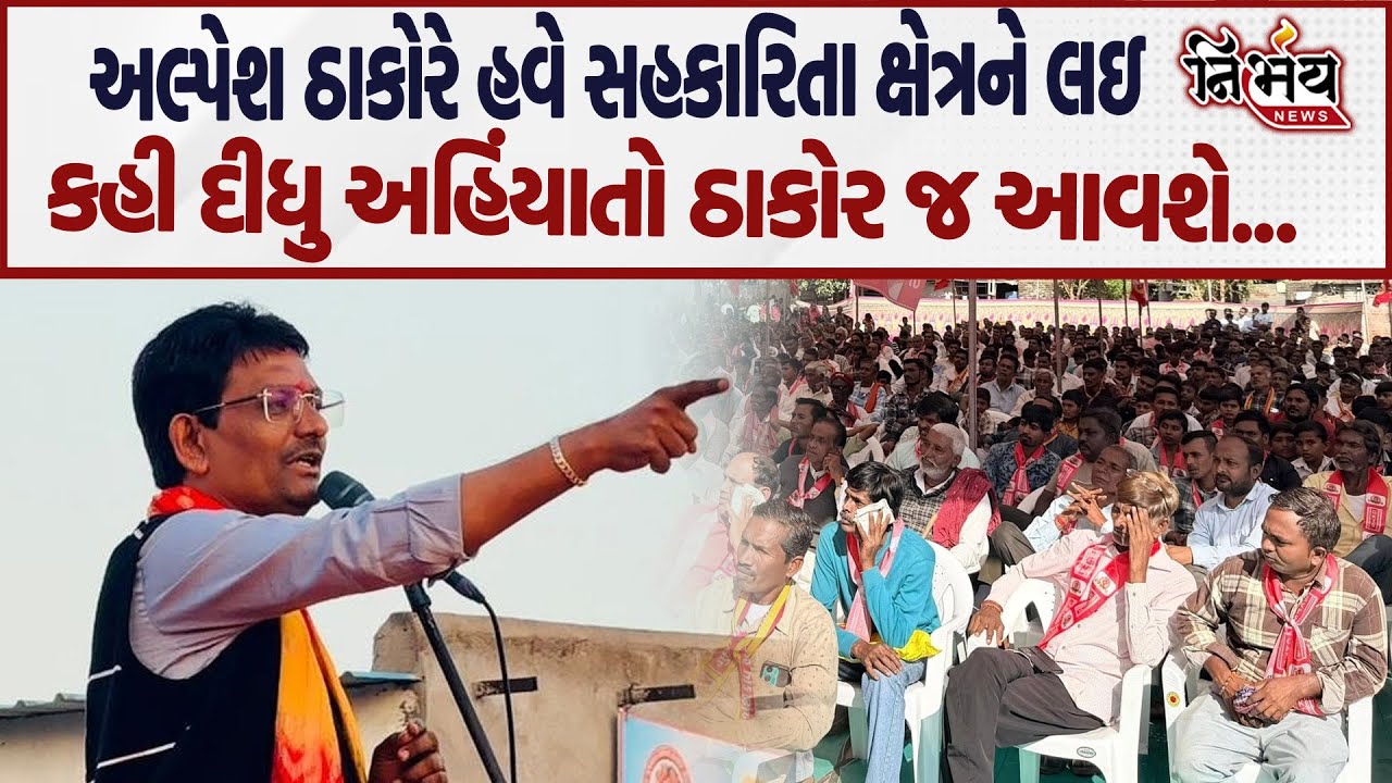 Alpesh Thakor હવે સહકારિતા ક્ષેત્રને લઇ મેદાને કહી દીધું અહિંયાતો ઠાકોર આવશે... | Nirbhay news |