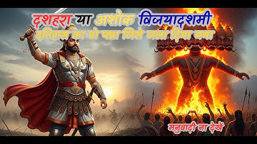 दशहरा या अशोक विजयादशमी क्या है पूरा सच || मनुवादियों ने कैसे बदल दिया इतिहास | Ashok Vijaydashmi
