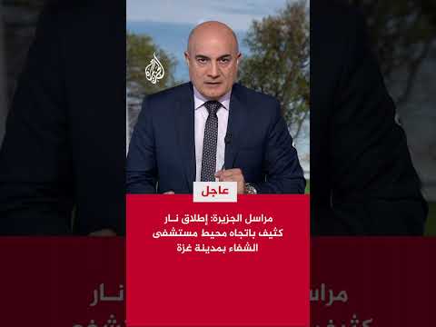 إطلاق نار كثيف باتجاه محيط مستشفى الشفاء بمدينة غزة