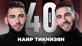 Наир Тикнизян | РПЛ, Локомотив, ЦСКА, Dota 2, Сборная | 40 вопросов