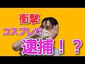 鬼滅の刃のコスプレで逮捕！？炭治郎、禰豆子、善逸、胡蝶しのぶ、富岡義勇、煉獄の着物の柄で商標権侵害？元弁護士解説