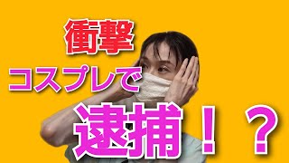 鬼滅の刃のコスプレで逮捕！？炭治郎、禰豆子、善逸、胡蝶しのぶ、富岡義勇、煉獄の着物の柄で商標権侵害？元弁護士解説