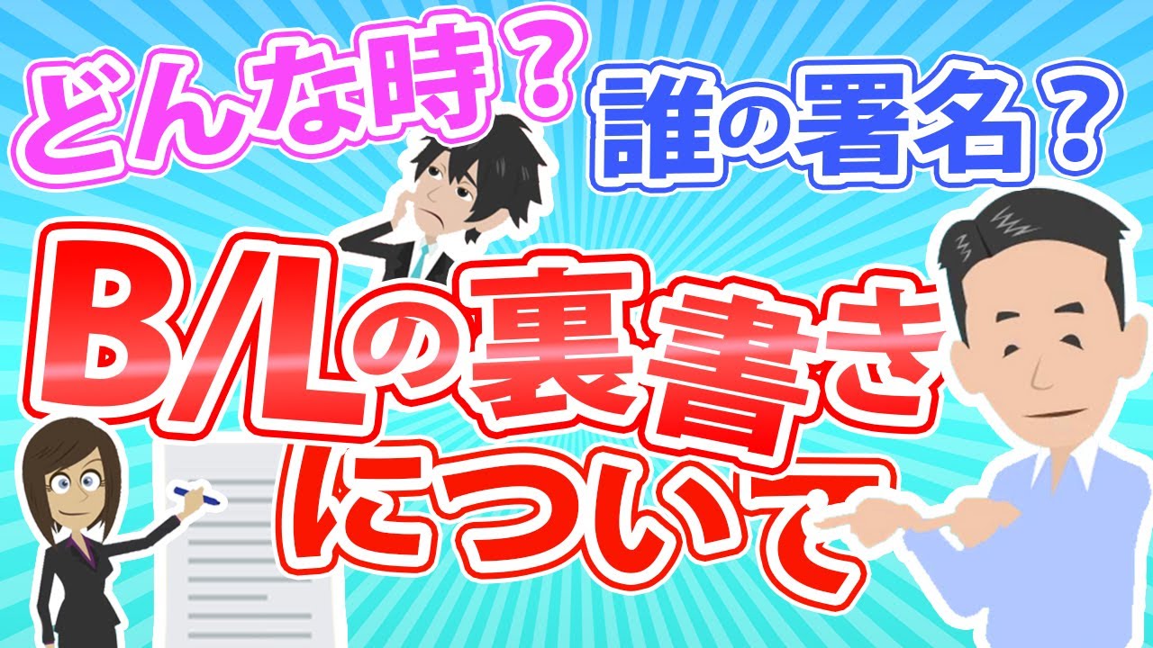 B/Lの裏書きについて。いつ、誰のものが必要か解説しました。