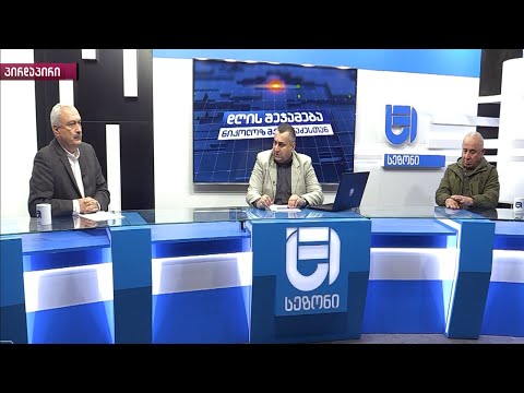დღის შეჯამება ნიკოლოზ მჟავანაძესთან №384