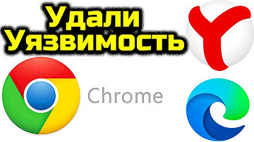 Срочное ВИДЕО Уязвимость Браузеров Chrome, Edge, Яндекс Браузер, Opera, Brave