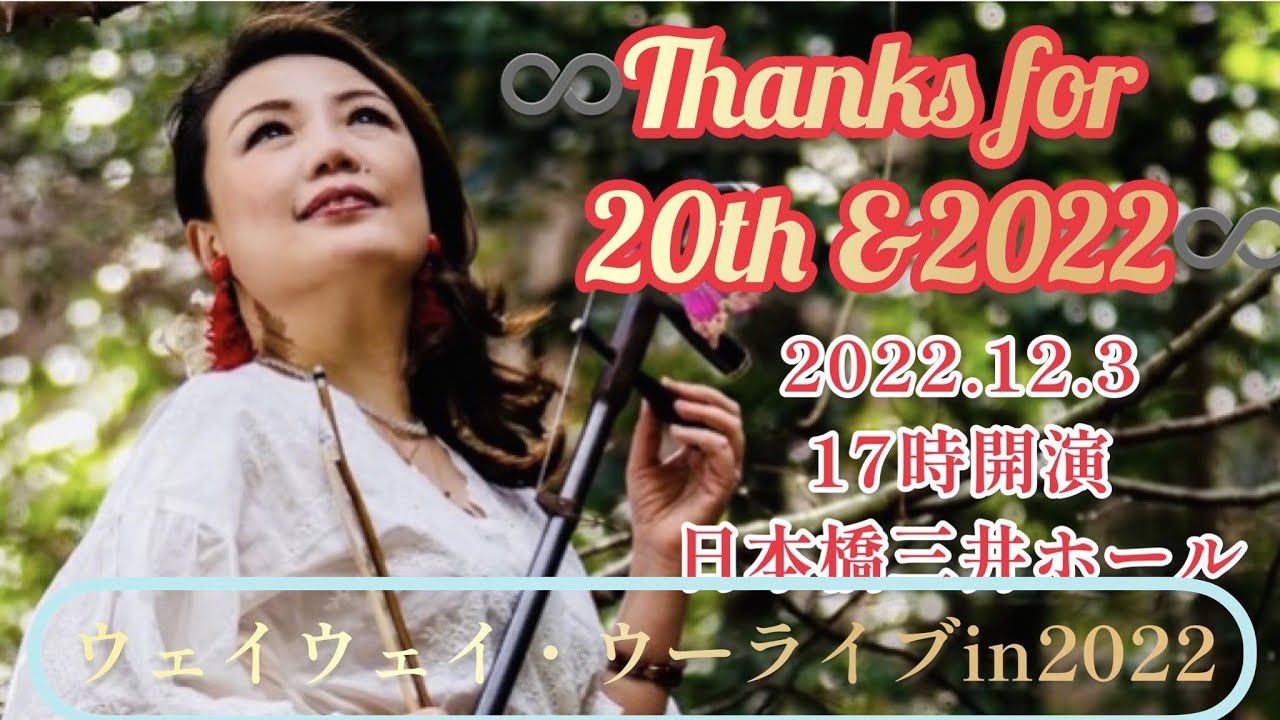 Thanks for 20th & 2022 ウェイウェイ・ウー ライブ in 2022 ∞JIN ver