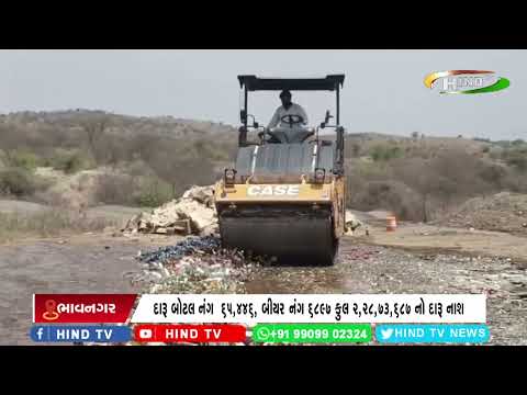 ભાવનગરમાં 151 કેસમાં પકડાયેલ વિદેશી દારૂ બોટલનો નાશ