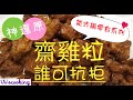 【氣炸零食系列】💥齋雞粒💥✴只此一條製作影片✴獨家推介|無可抗拒|懷舊零食|秘製大公開|氣炸齋雞粒|氣炸鍋|氣炸食谱