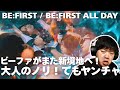 【BE:FIRST / BE:FIRST ALL DAY -Music Video-】大人の余裕のノリだけどヤンチャ!魅力全開!ビーファがまた新境地へ!